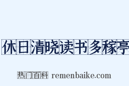 休日清晓读书多稼亭是什么意思的图片